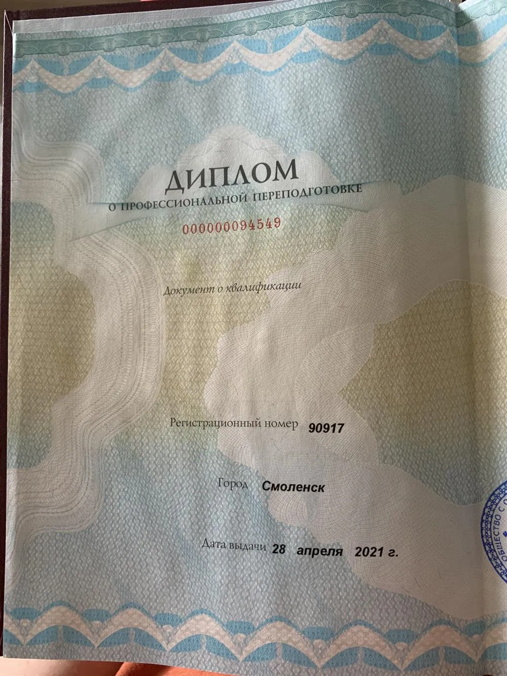 Диплом о профессиональной переподготовке учитель английского языка
