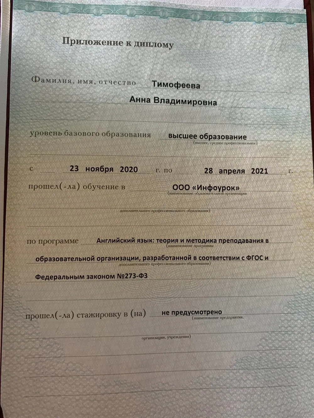 Диплом о профессиональной переподготовке учитель английского языка
