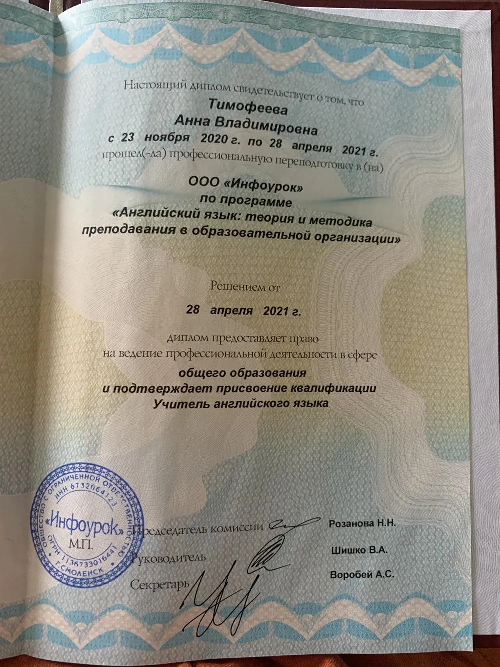 Диплом о профессиональной переподготовке учитель английского языка