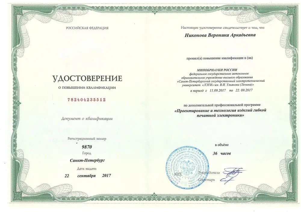 Повышение квалификации "Гибкая печатная электроника"