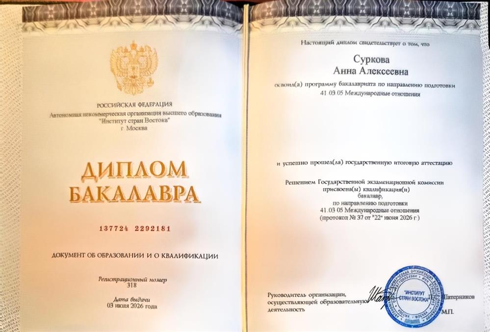 Диплом о высшем образовании. Факультет корейского языка, направление "международные отношения".