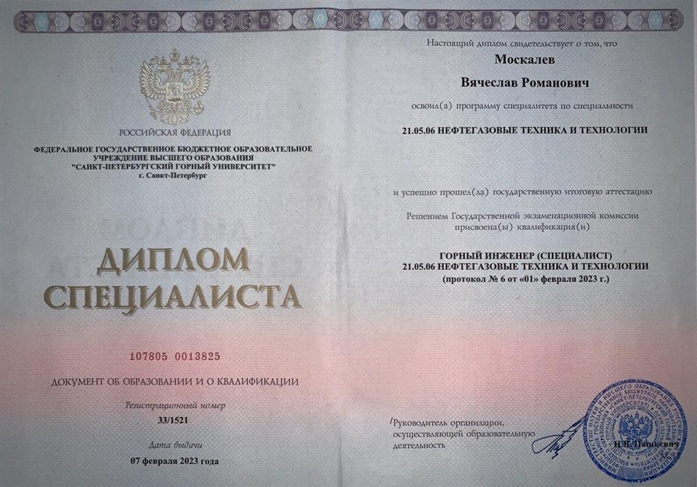 Диплом. Санкт-Петербургский горный университет, горный инженер (специалист), специальность «нефтегазовые техника и технологии»