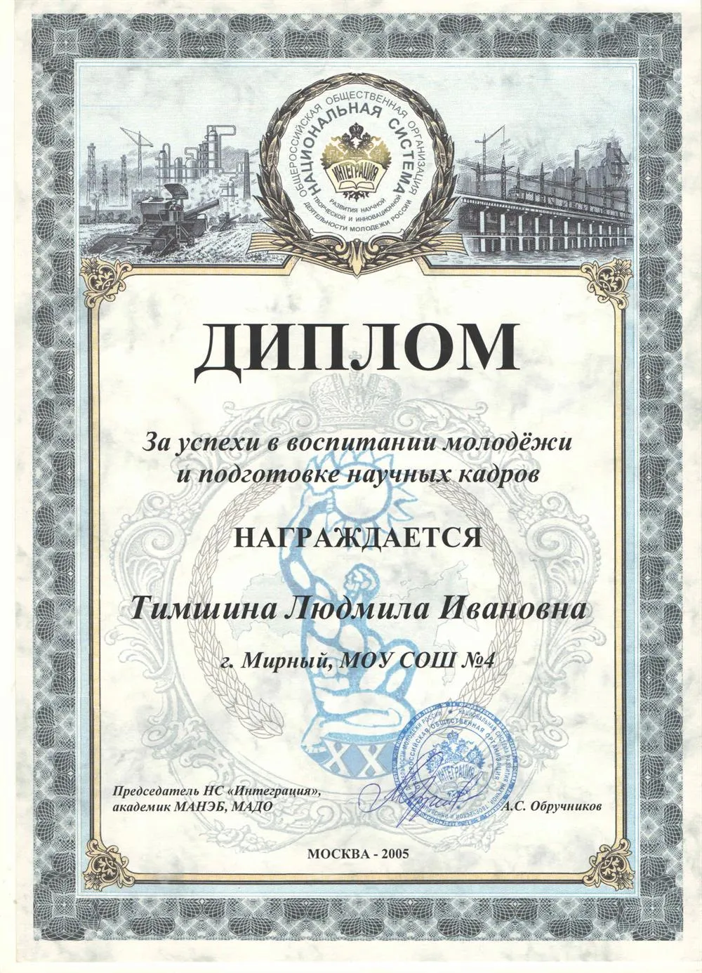 Диплом за успехи в воспитании молодёжи и подготовке научных кадров