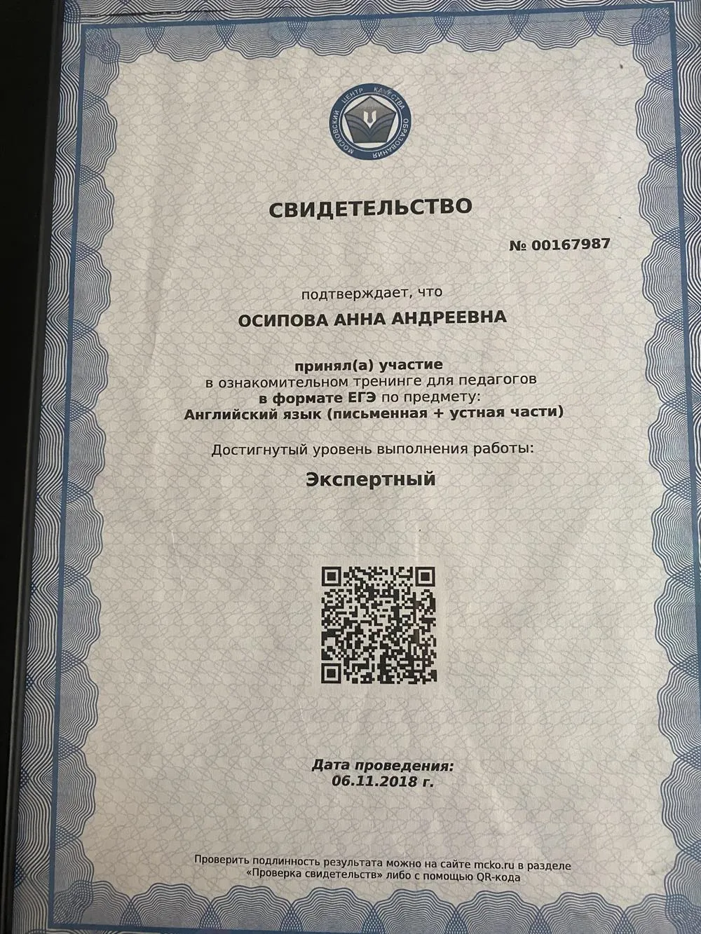 Свидетельство об экспертном уровне владения языком 