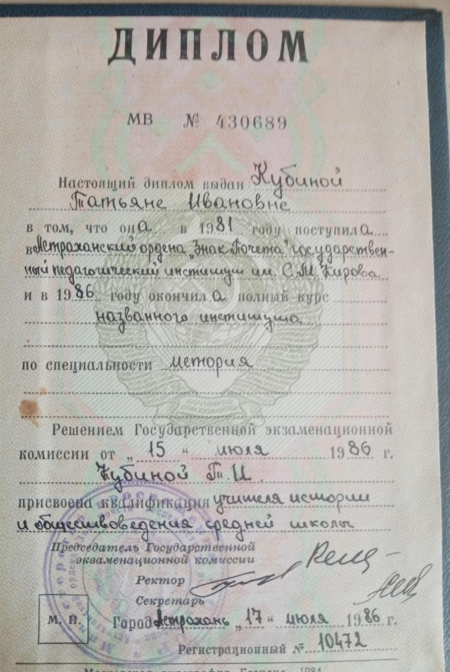 Диплом об окончании в 1986 году Астраханского Государственного педагогического института  (АГУ в настоящее время)