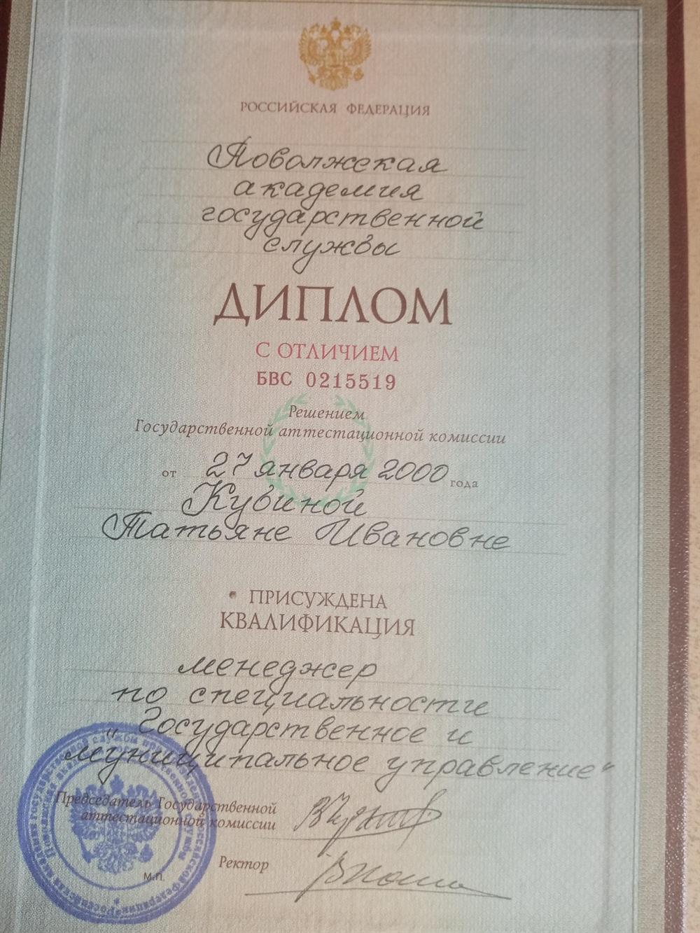 Диплом об окончании Поволжской Академии государственной службы