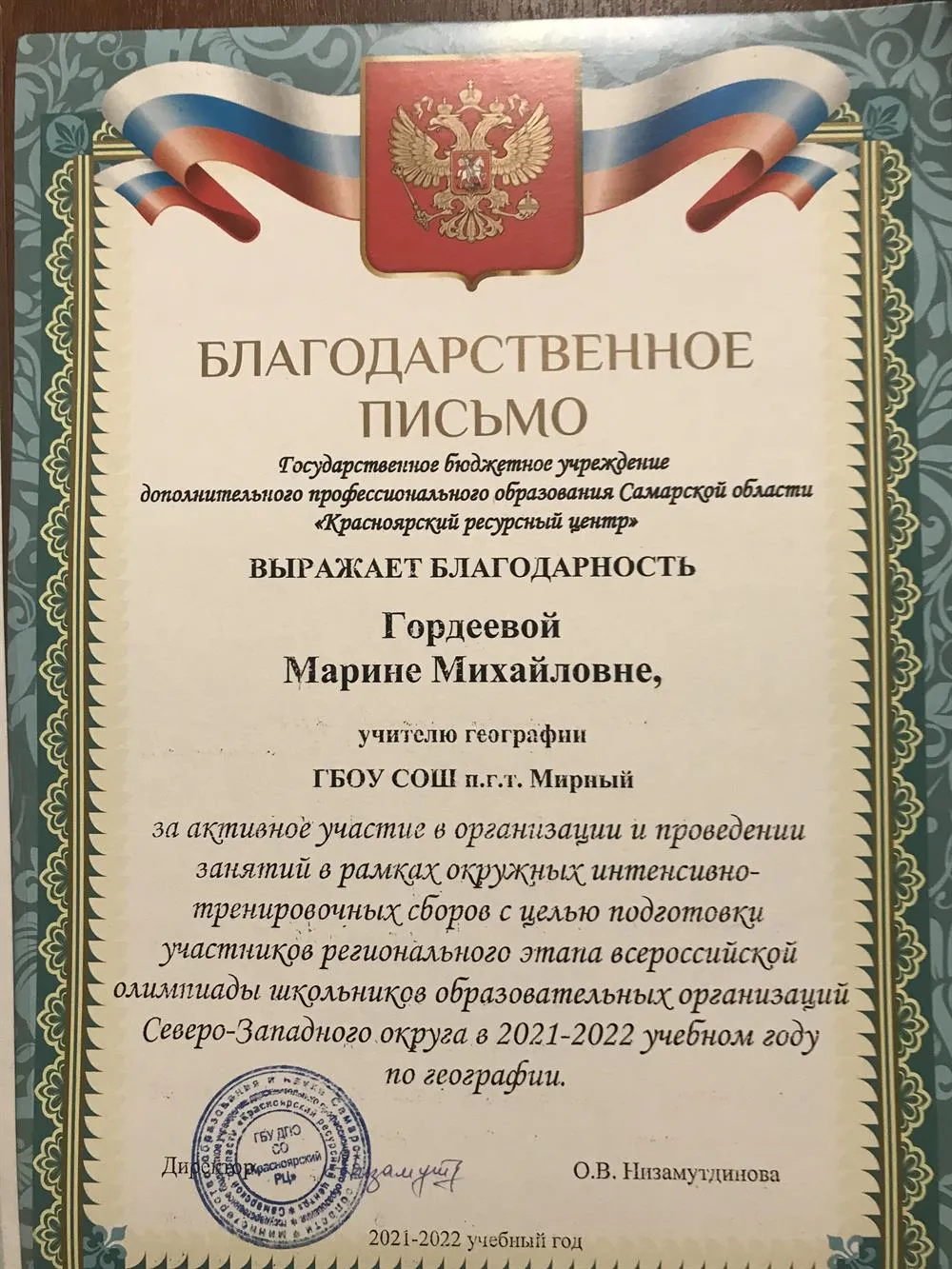 Благодарственное письмо