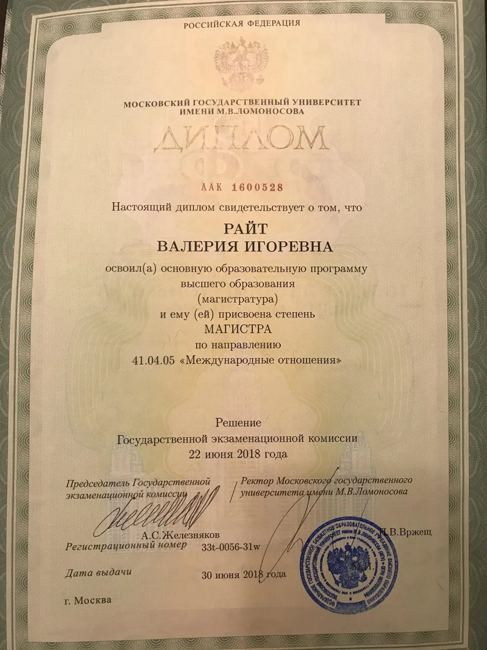 Магистр международных отношений