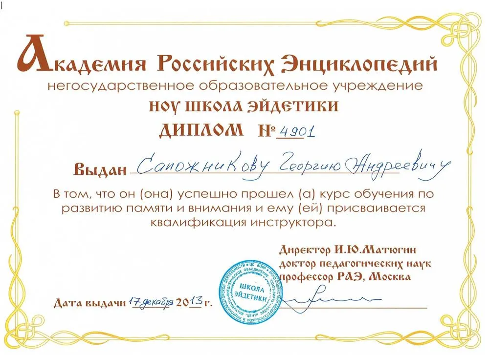 Диплом инструктора по развитию памяти и внимания Школы эйдетики Игоря Матюгина