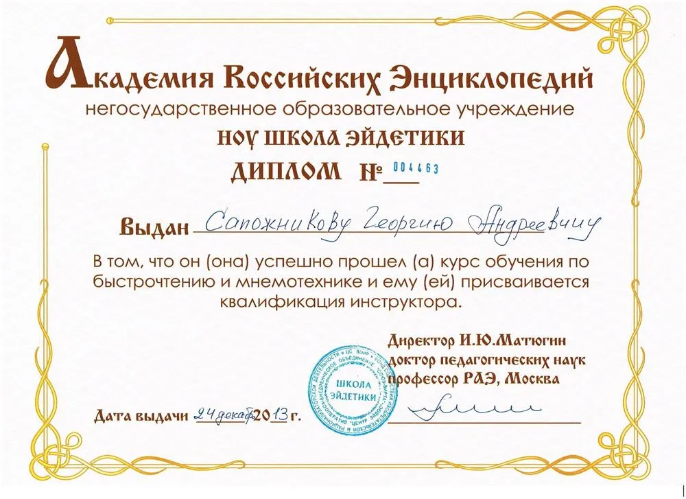 Диплом инструктора по быстрочтению и мнемотехнике Школы эйдетики Игоря Матюгина