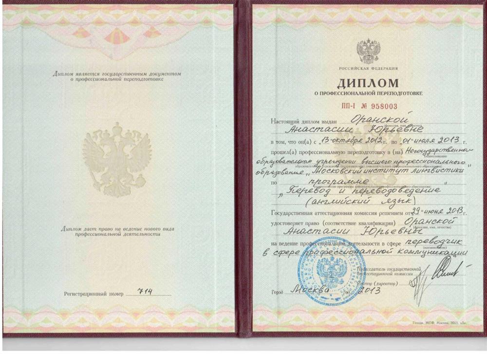 Диплом переводчика