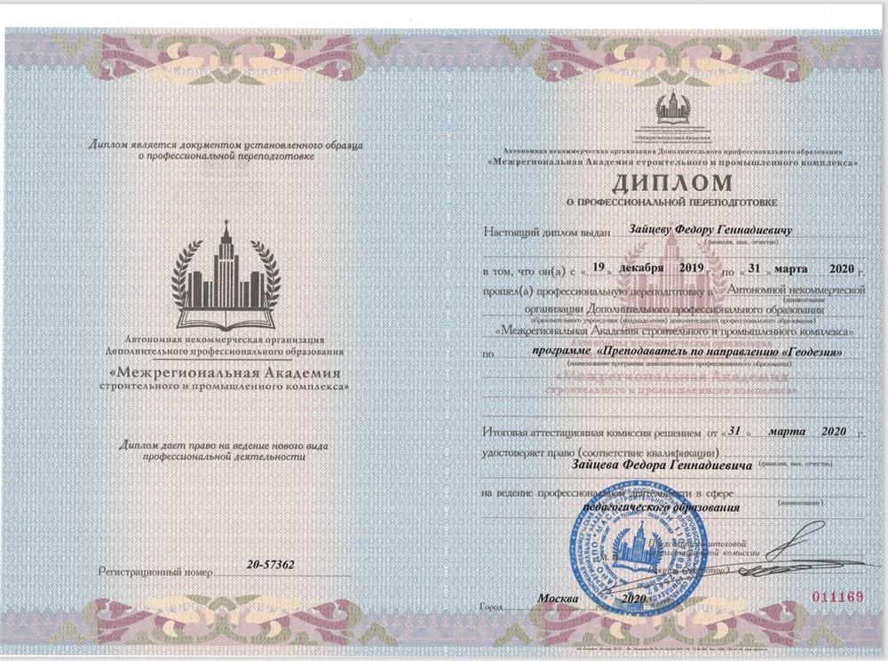 Диплом переподготовки "преподаватель по направлению геодезия"