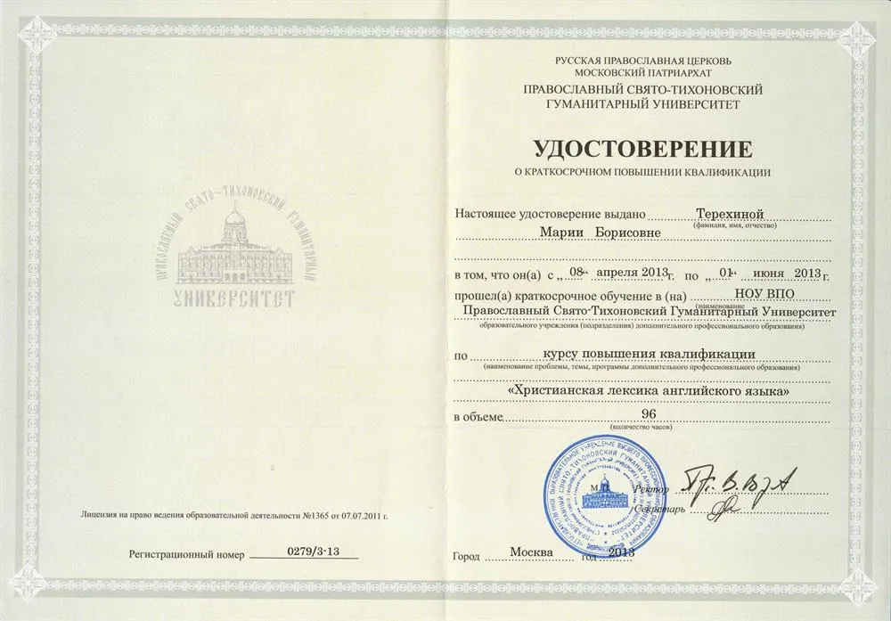 Курс повышения квалификации «Христианская лексика английского языка», Православный Свято-Тихоновский гуманитарный университет, г. Москва, 2013 г.