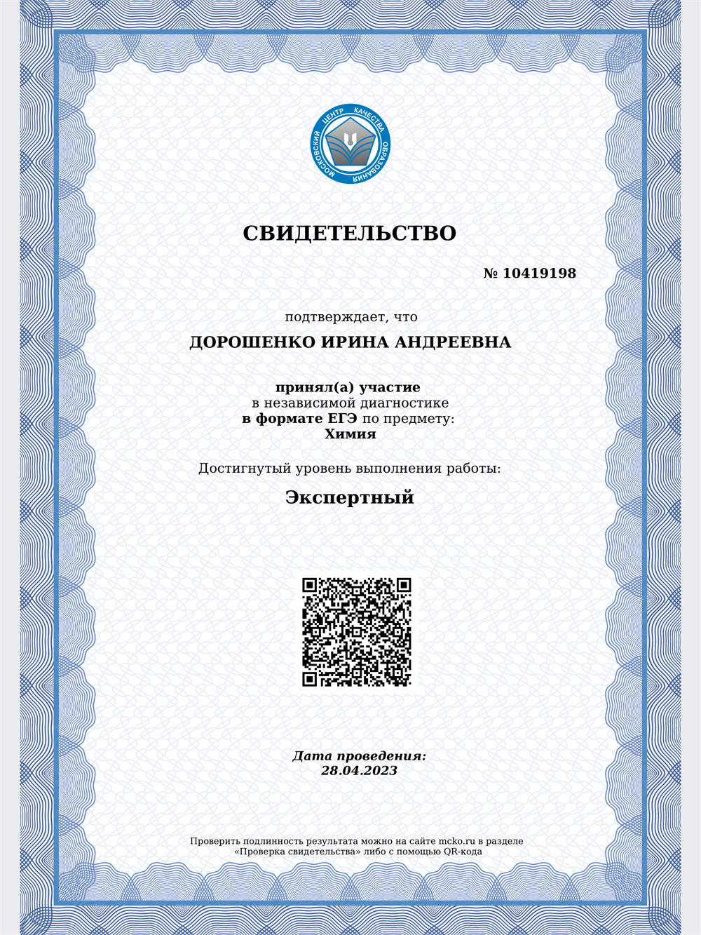 Свидетельство о достигнутом уровне ЭКСПЕРТ при выполнении ЕГЭ по химии