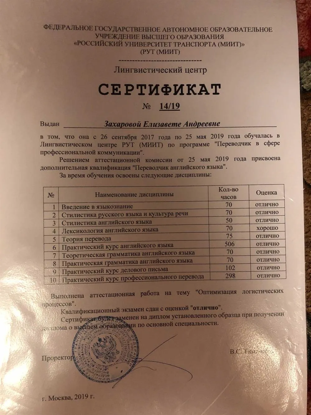 Сертификат о присвоении квалификации "Переводчик английского языка"