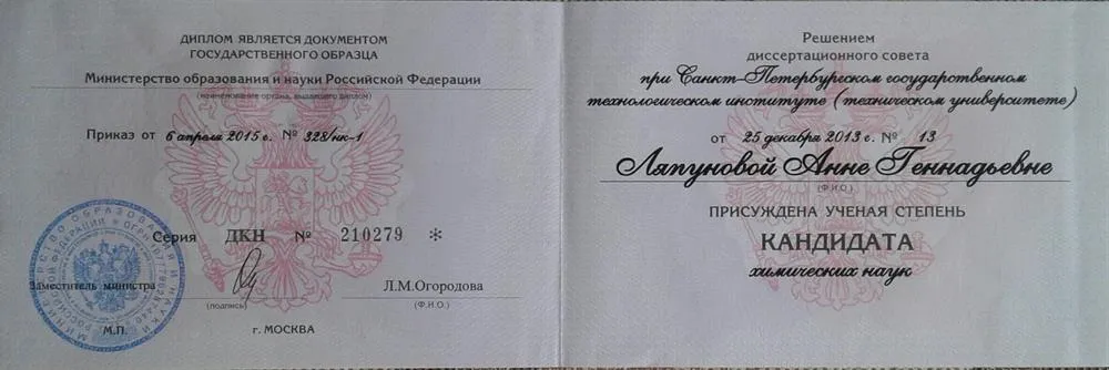 Диплом кандидата химических наук