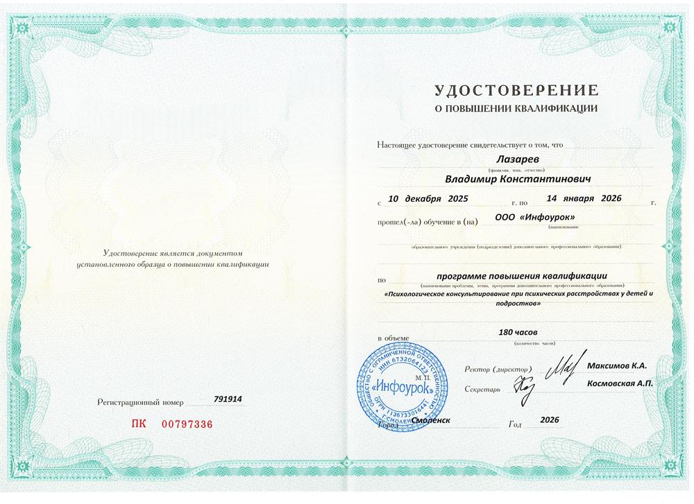 Удостоверение о повышении квалификации "Психологическое консультирование при психических расстройствах у детей и подростков"