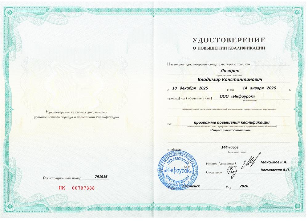 Удостоверение о повышении квалификации "Стресс и психосоматика"