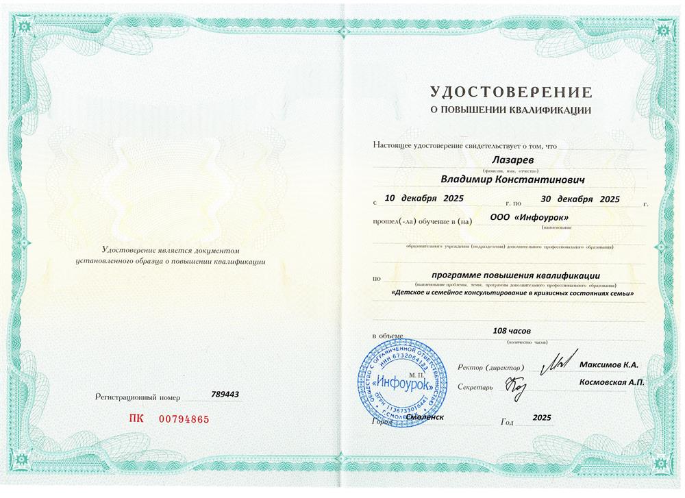 Удостоверение о повышении квалификации "Детское и семейное консультирование в кризисных состояниях семьи"
