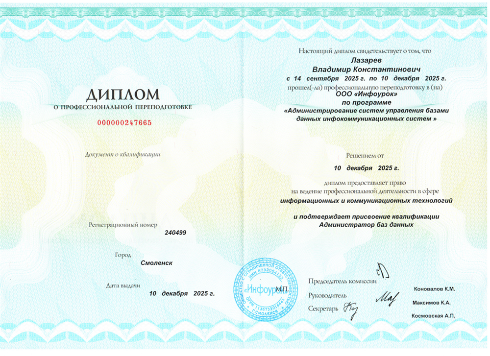 Диплом о профессиональной переподготовке на администратора баз данных