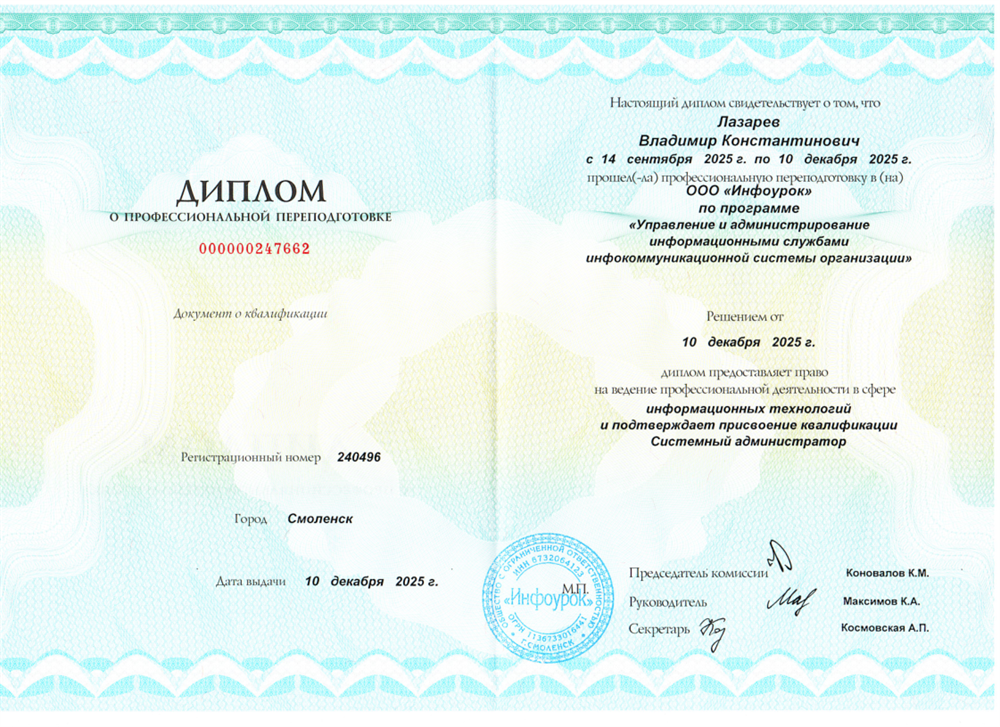 Диплом о профессиональной переподготовке на системного администратора