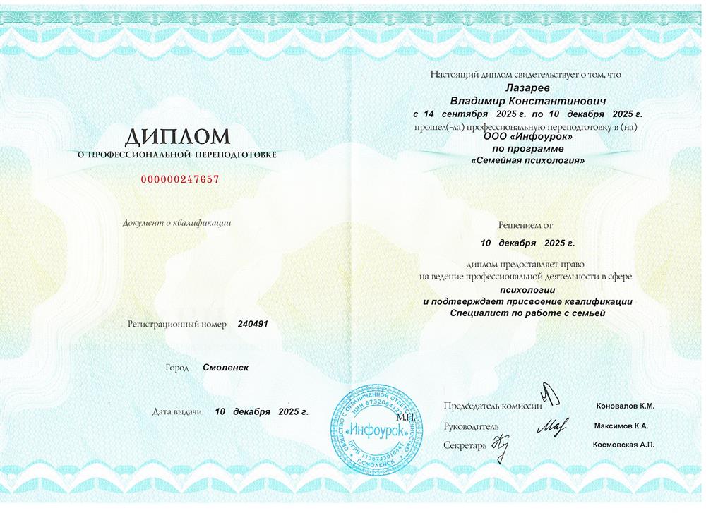 Диплом о профессиональной переподготовке на специалиста по работе с семьей