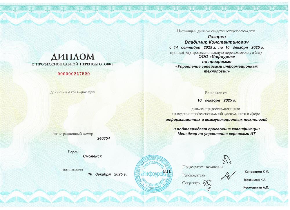 Диплом о профессиональной переподготовке на менеджера по управлению сервисами ИТ