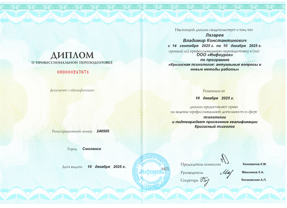 Диплом о профессиональной переподготовке на кризисного психолога