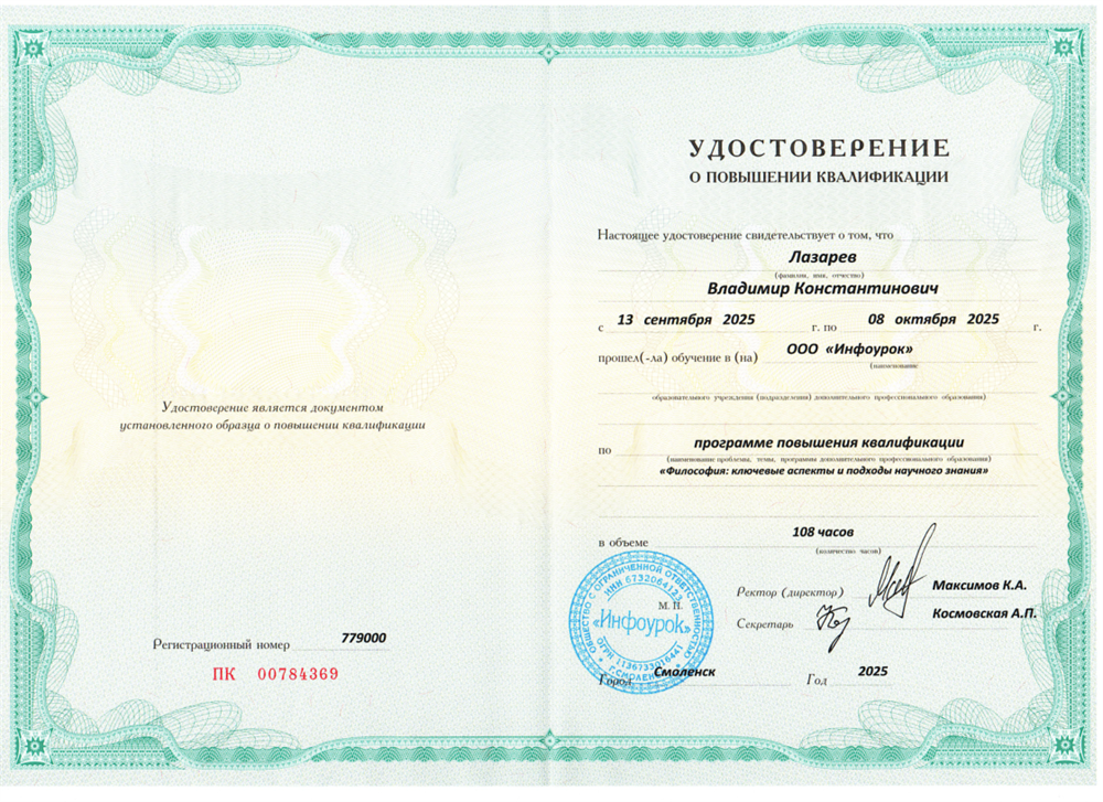 Удостоверение о повышении квалификации "Философия: ключевые аспекты и подходы научного знания"