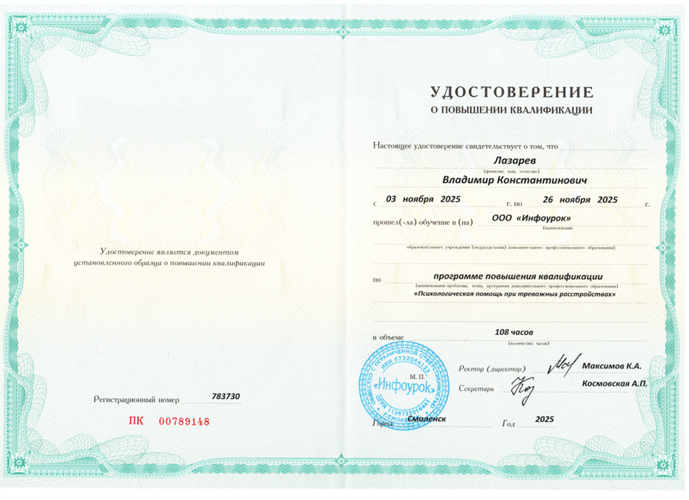 Удостоверение о повышении квалификации "Психологическая помощь при тревожных расстройствах"