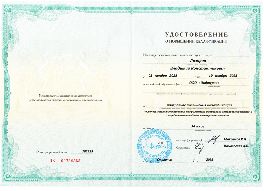 Удостоверение о повышении квалификации "Ключевые понятия и аспекты профилактики и коррекции самоповреждающего и суицидального поведения несовершеннолетних"