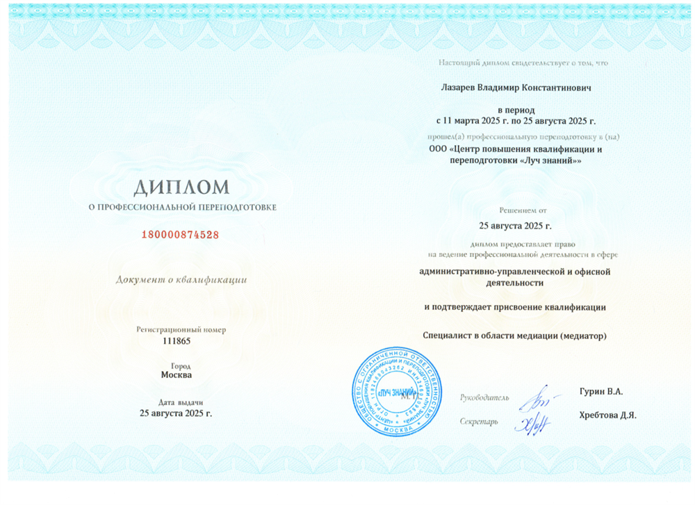 Диплом о профессиональной переподготовке на специалиста в области медиации (медиатора)