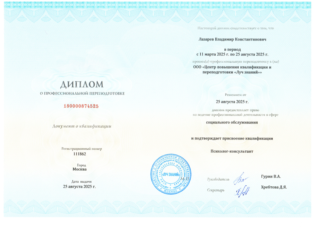 Диплом о профессиональной переподготовке на психолога-консультанта