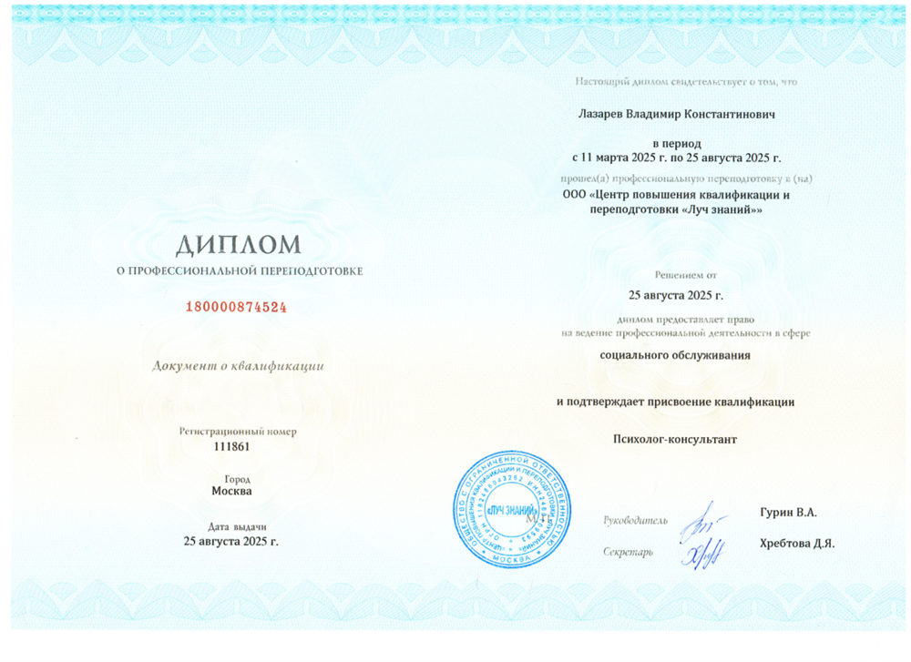 Диплом о профессиональной переподготовке на психолога-консультанта