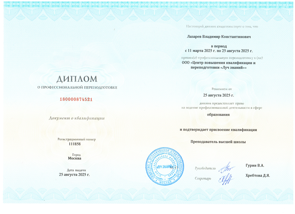 Диплом о профессиональной переподготовке на преподавателя высшей школы