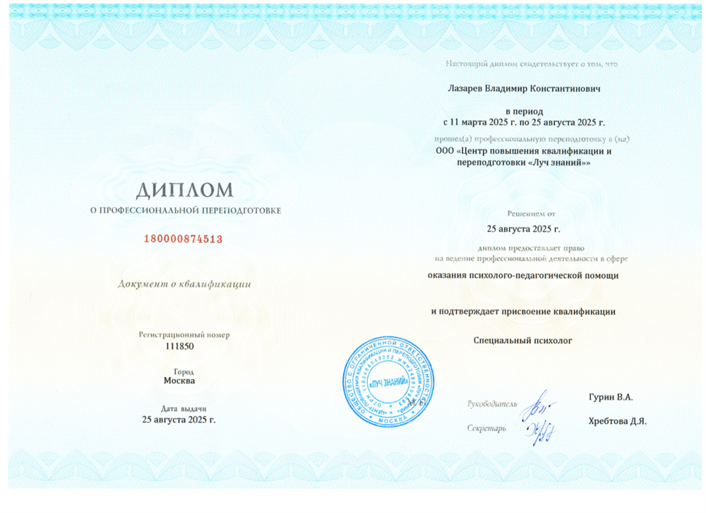 Диплом о профессиональной переподготовке на специального психолога