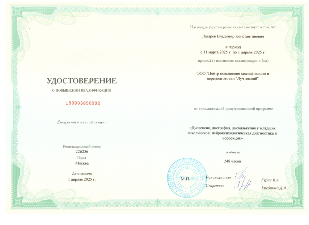 Удостоверение о повышении квалификации "Дислексия, дисграфия, дискалькулия у младших школьников: нейропсихологическая диагностика и коррекция"