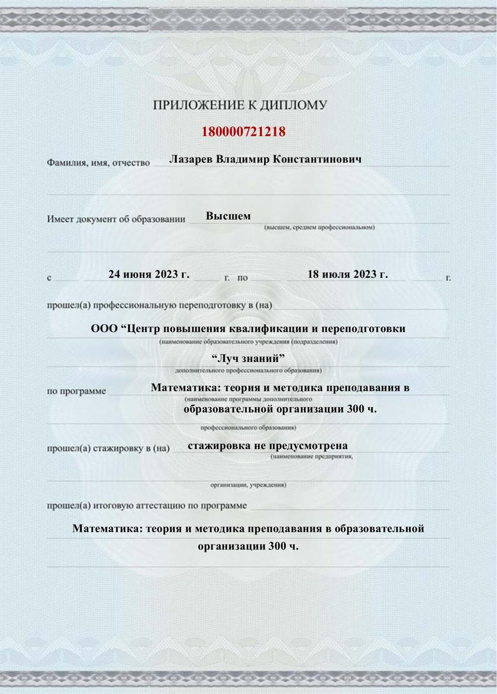 Приложение 1 к диплому о профессиональной переподготовке