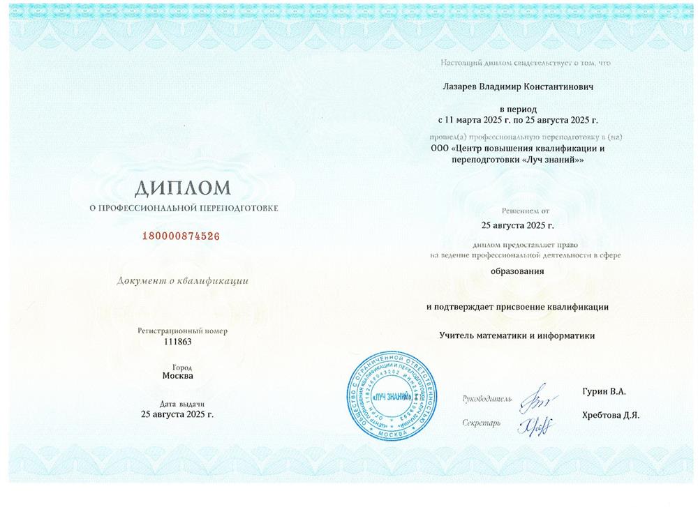 Диплом о профессиональной переподготовке на учителя математики и информатики