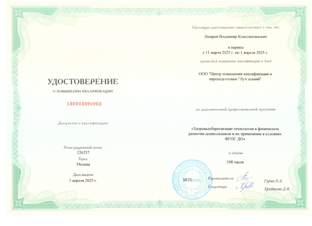 Удостоверение о повышении квалификации "Здоровьесберегающие технологии в физическом развитии дошкольников и их применение в условиях ФГОС ДО"