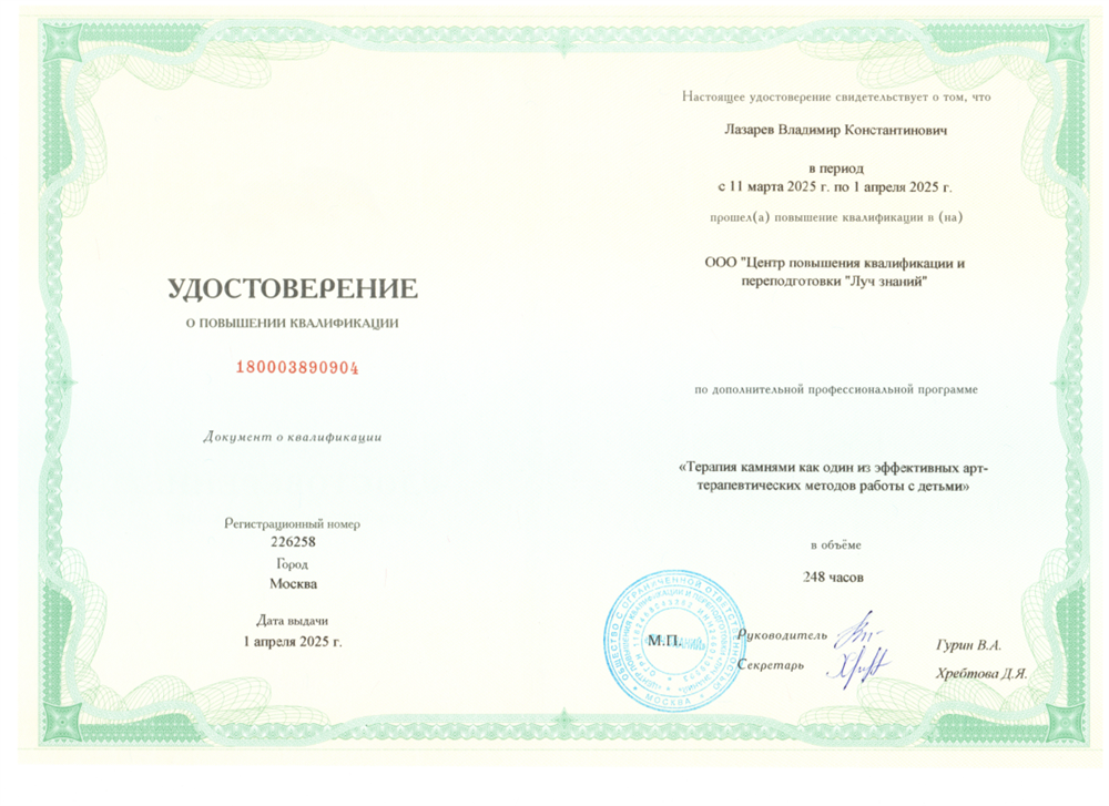 Удостоверение о повышении квалификации "Терапия камнями как один из эффективных арт-терапевтических методов работы с детьми"