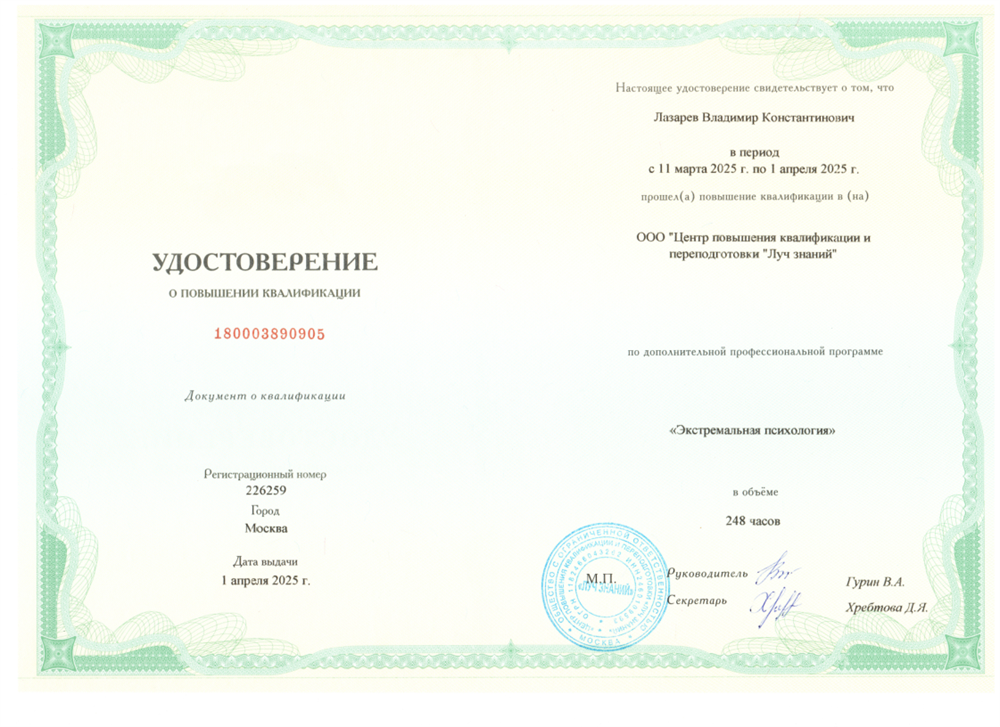 Удостоверение о повышении квалификации "Экстремальная психология"
