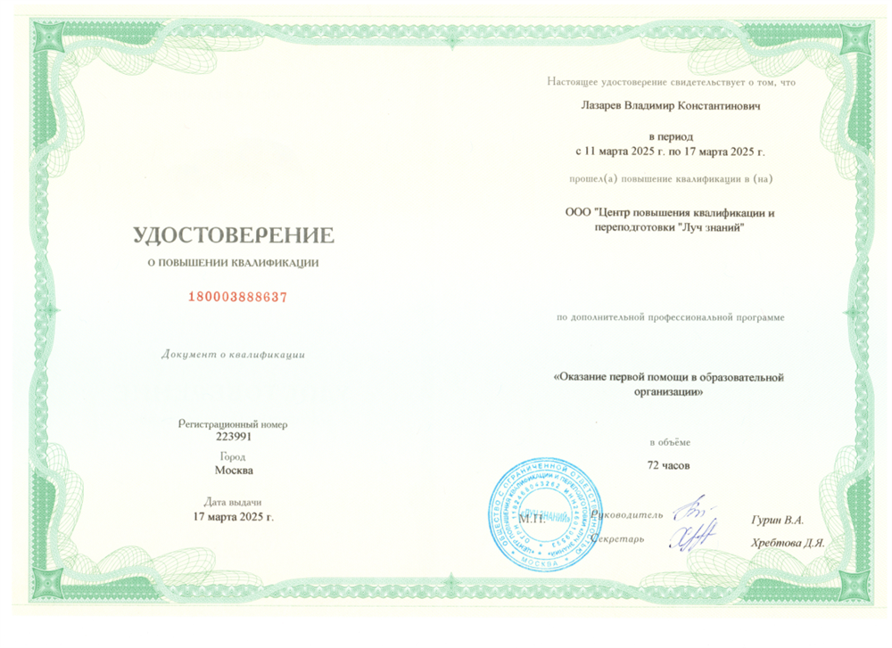 Удостоверение о повышении квалификации "Оказание первой помощи в образовательной организации"
