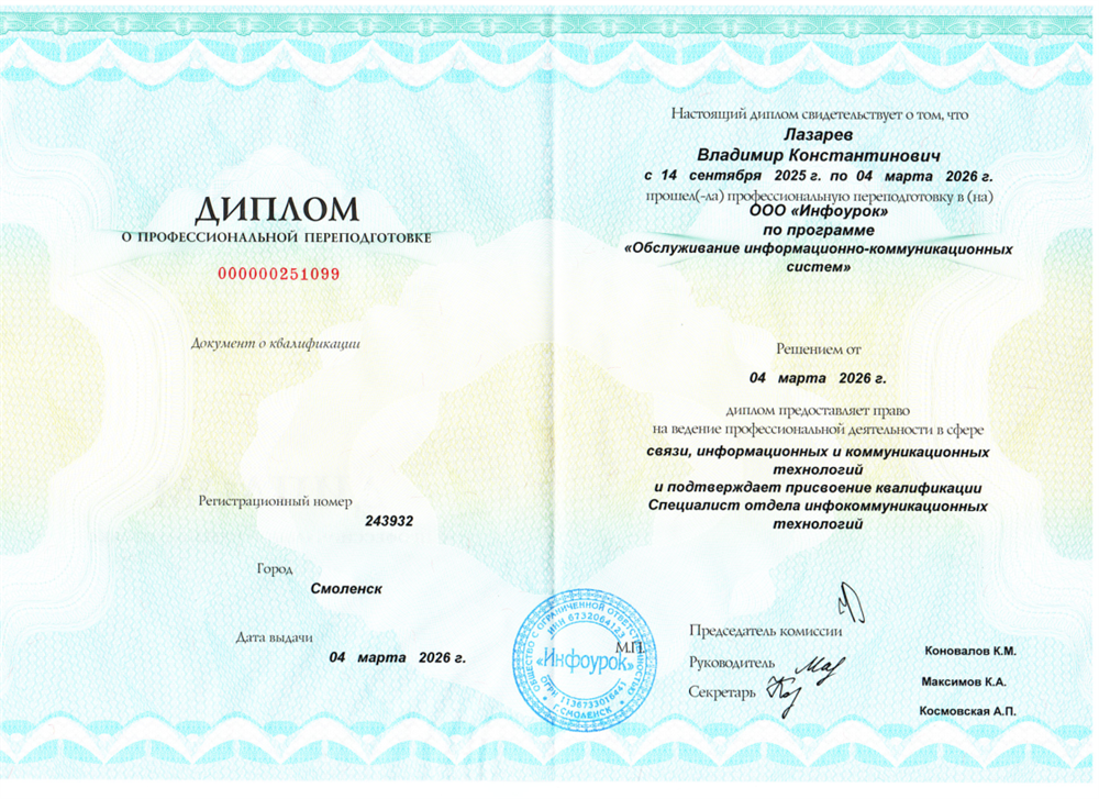 Диплом о профессиональной переподготовке на специалиста отдела инфокоммуникационных технологий
