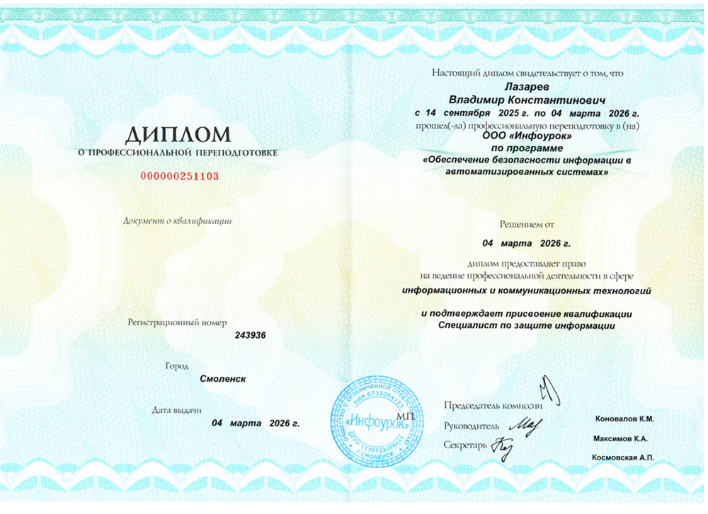 Диплом о профессиональной переподготовке на специалиста по защите информации