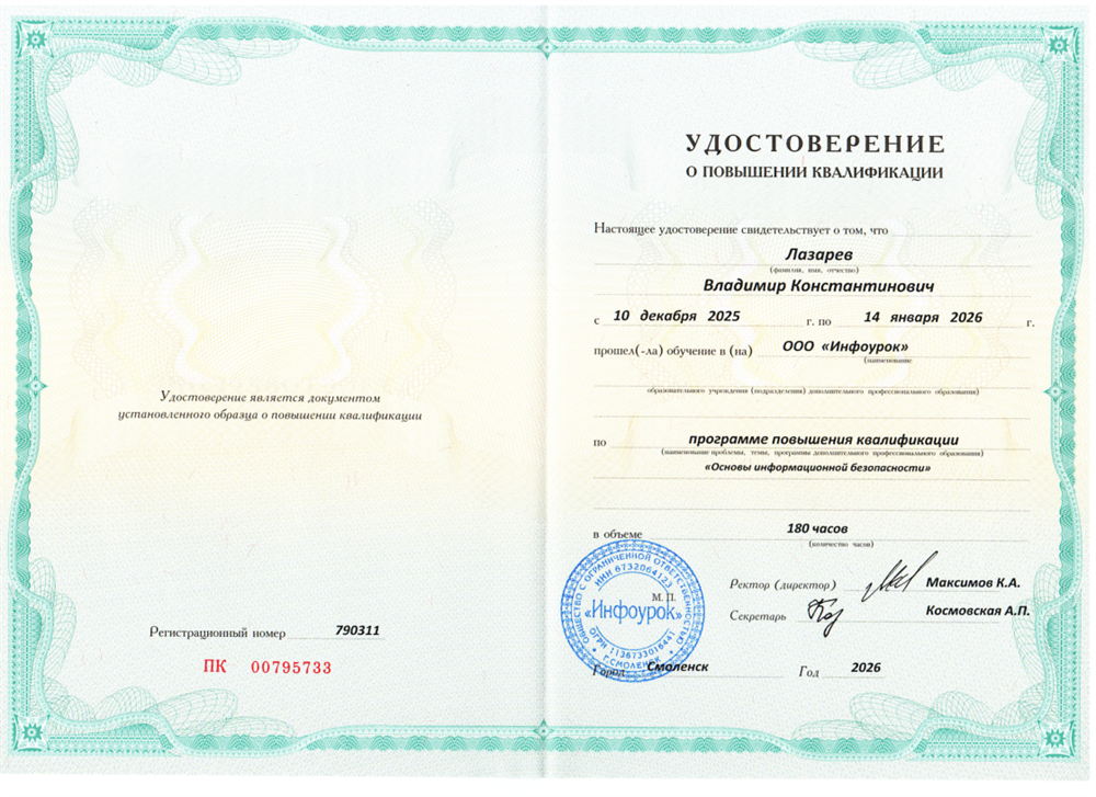 Удостоверение о повышении квалификации "Основы информационной безопасности"
