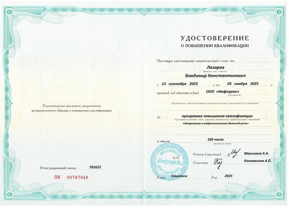 Удостоверение о повышении квалификации "Неврология и нейропсихология детской речи"