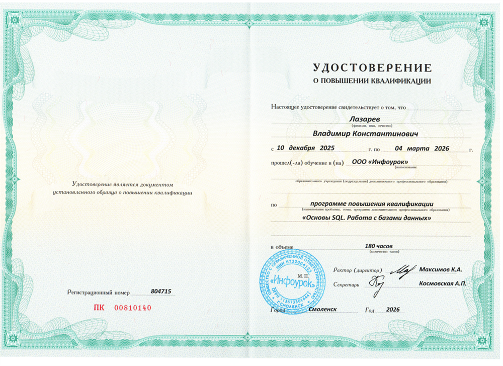 Удостоверение о повышении квалификации "Основы SQL. Работа с базами данных"