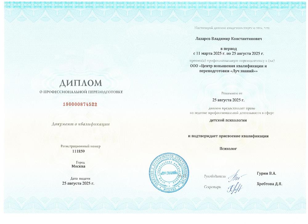 Диплом о профессиональной переподготовке на детского психолога