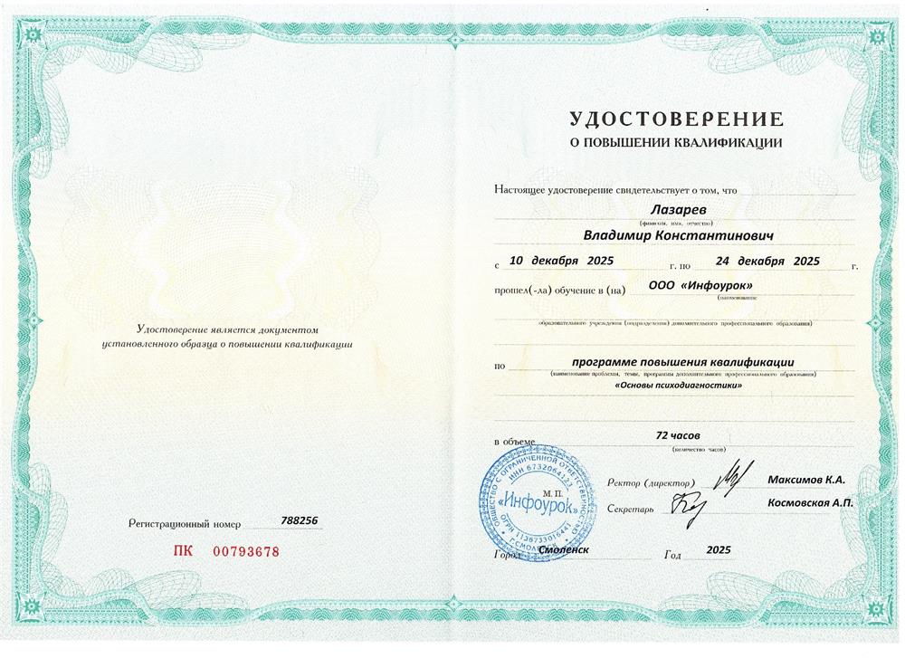 Удостоверение о повышении квалификации "Основы психодиагностики"